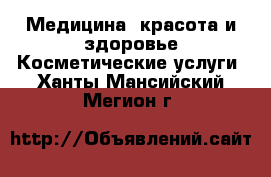 Медицина, красота и здоровье Косметические услуги. Ханты-Мансийский,Мегион г.